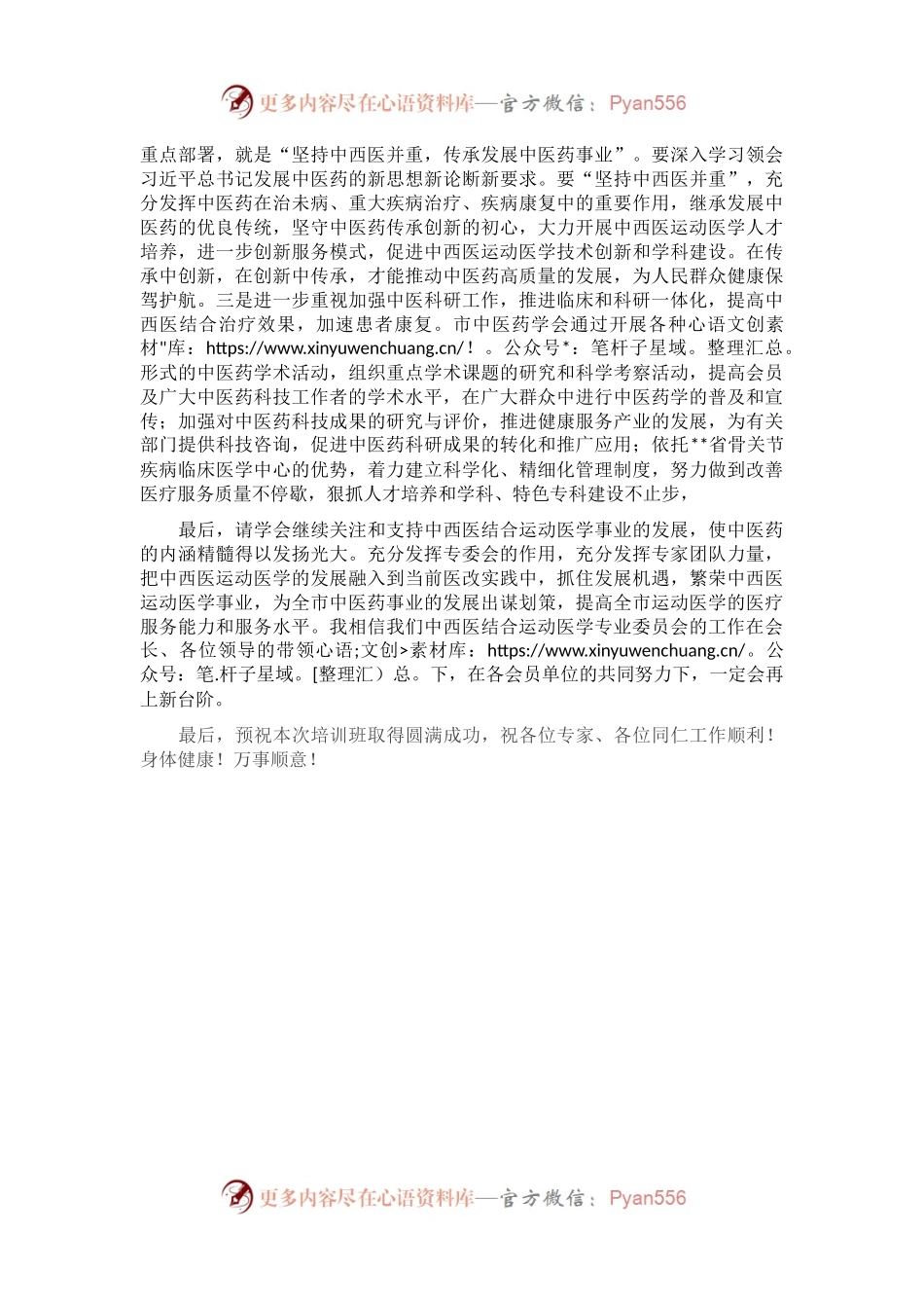 在中西医结合运动医学专业委员会成立大会暨运动医学临床技能培训班的讲话.docx_第2页