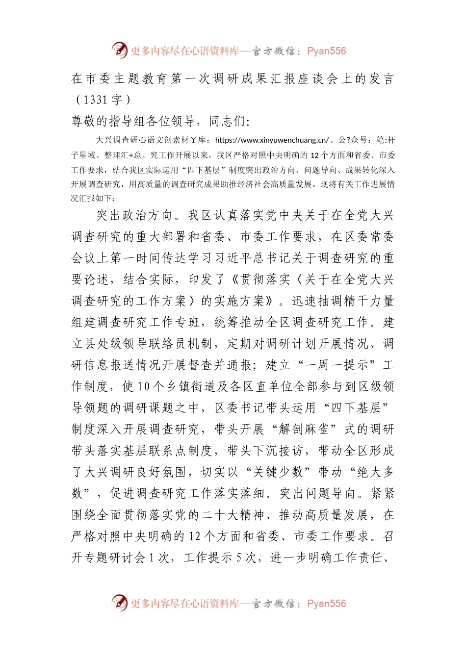 在市委主题教育第一次调研成果汇报座谈会上的发言.docx_第1页