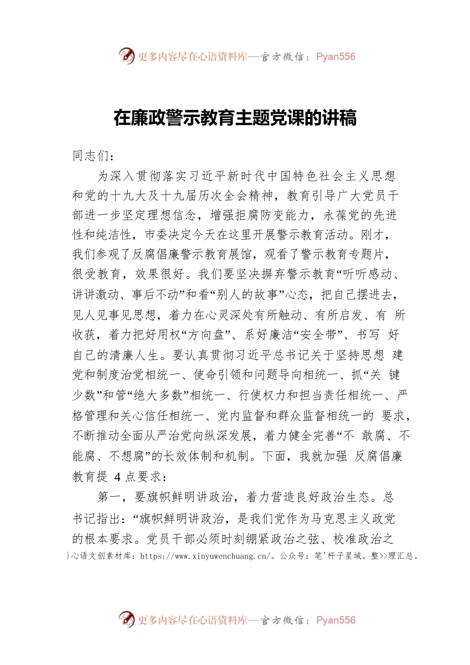 在廉政警示教育主题党课的讲稿.docx_第1页