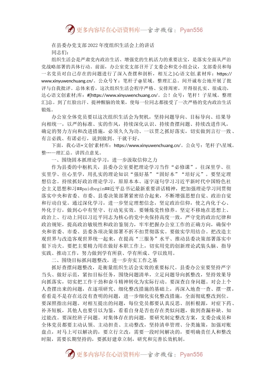 在县委办党支部2022年度组织生活会上的讲话4100字.docx_第1页