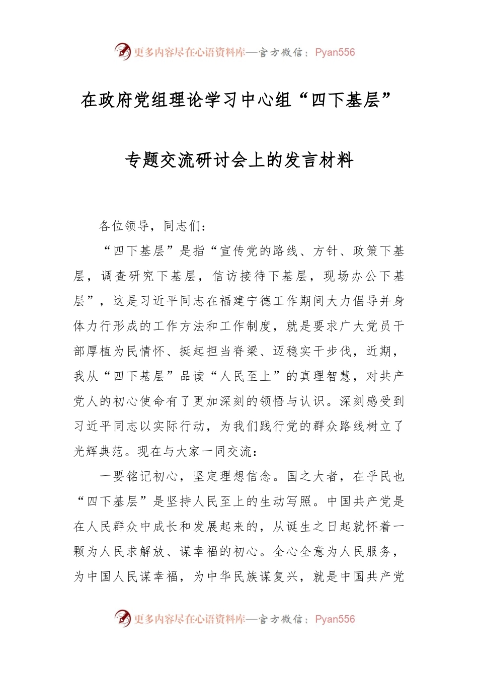 在政府党组理论学习中心组“四下基层”专题交流研讨会上的发言材料.docx_第1页