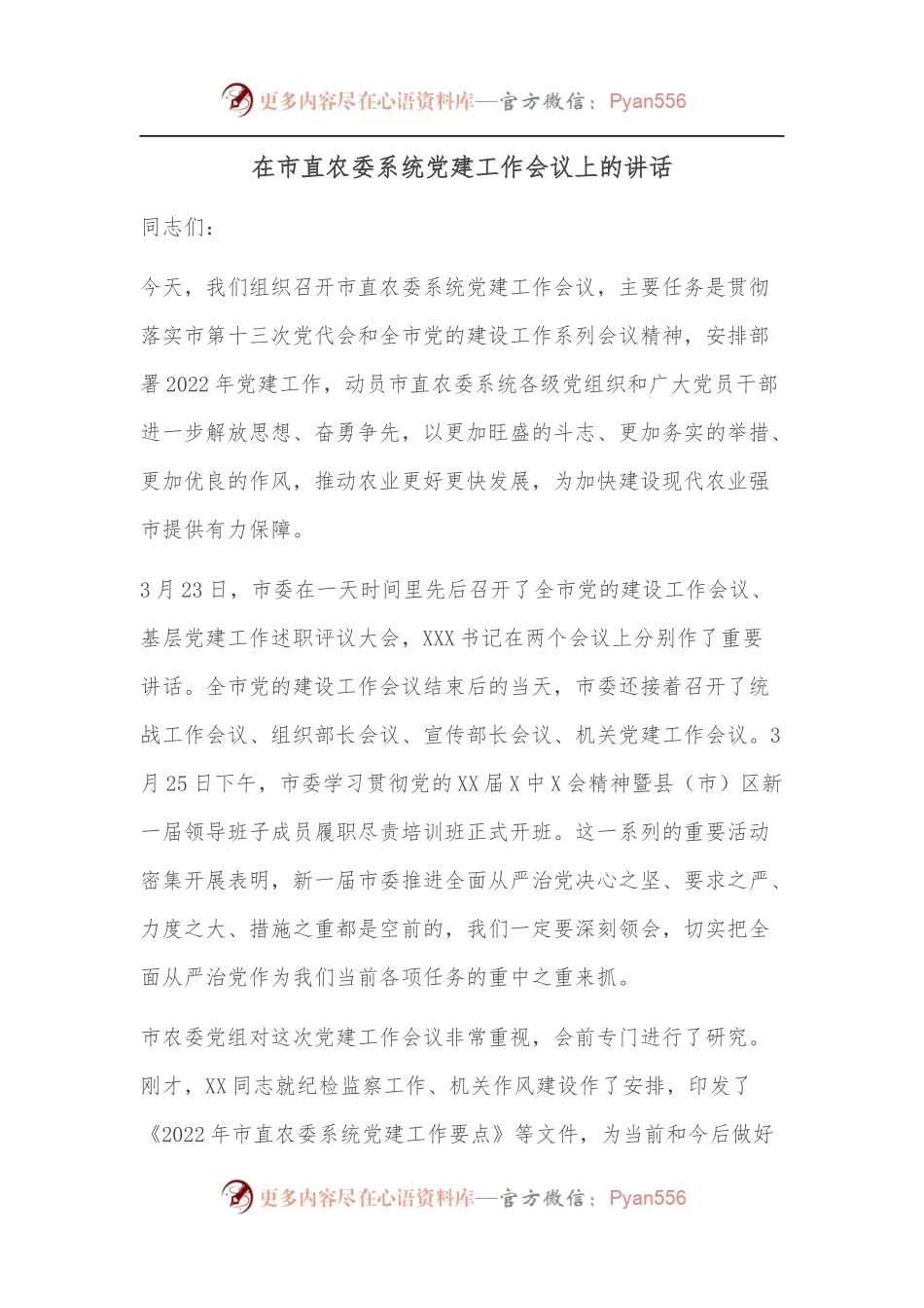 在市直农委系统党建工作会议上的讲话[2].docx_第1页