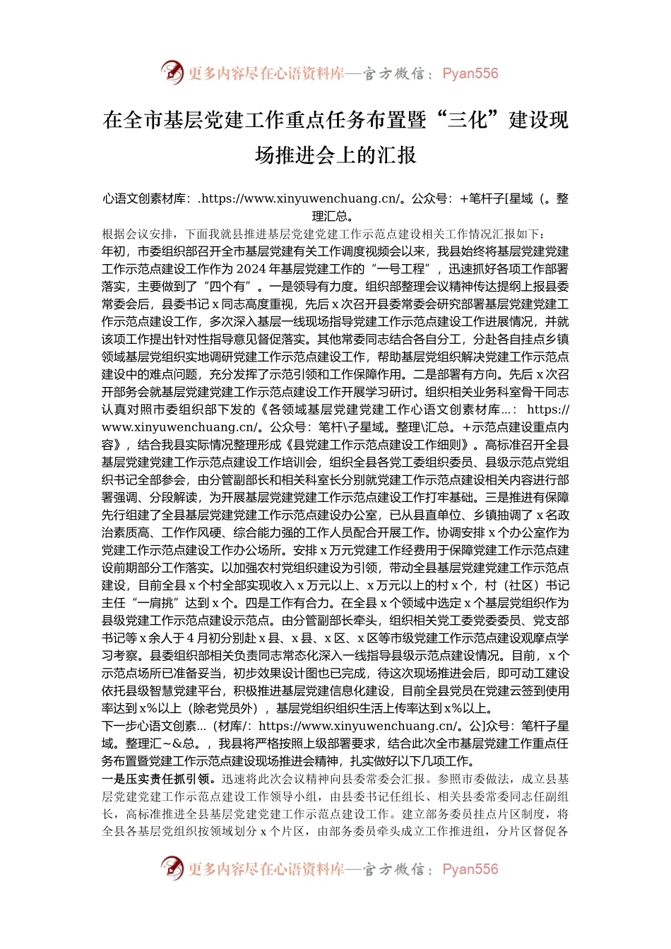 在全市基层党建工作重点任务布置暨“三化”建设现场推进会上的汇报.docx_第1页