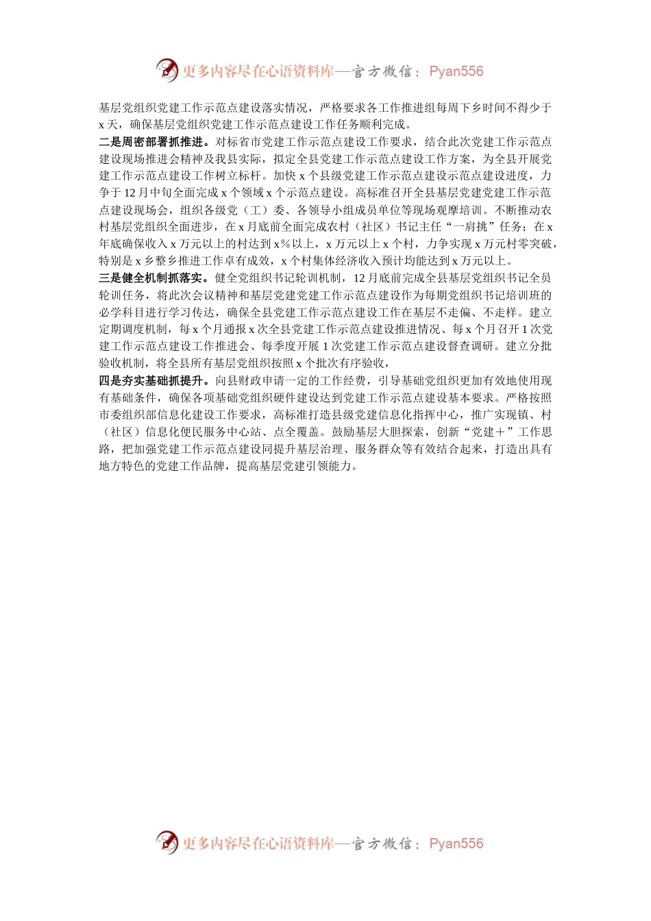 在全市基层党建工作重点任务布置暨“三化”建设现场推进会上的汇报.docx_第2页