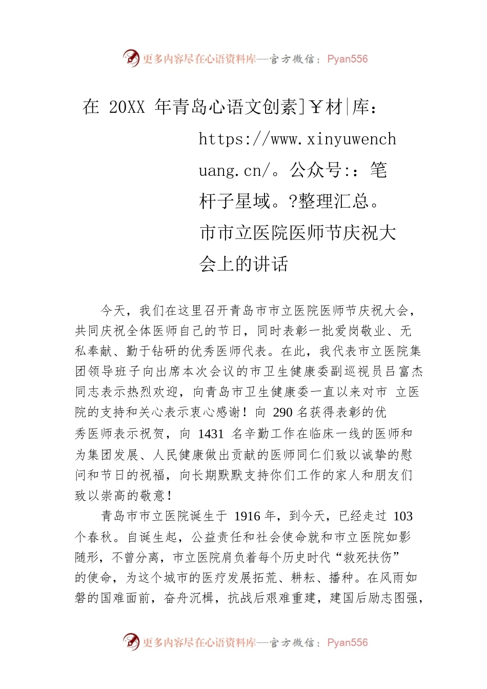 在20XX年青岛市市立医院医师节庆祝大会上的讲话.docx_第1页