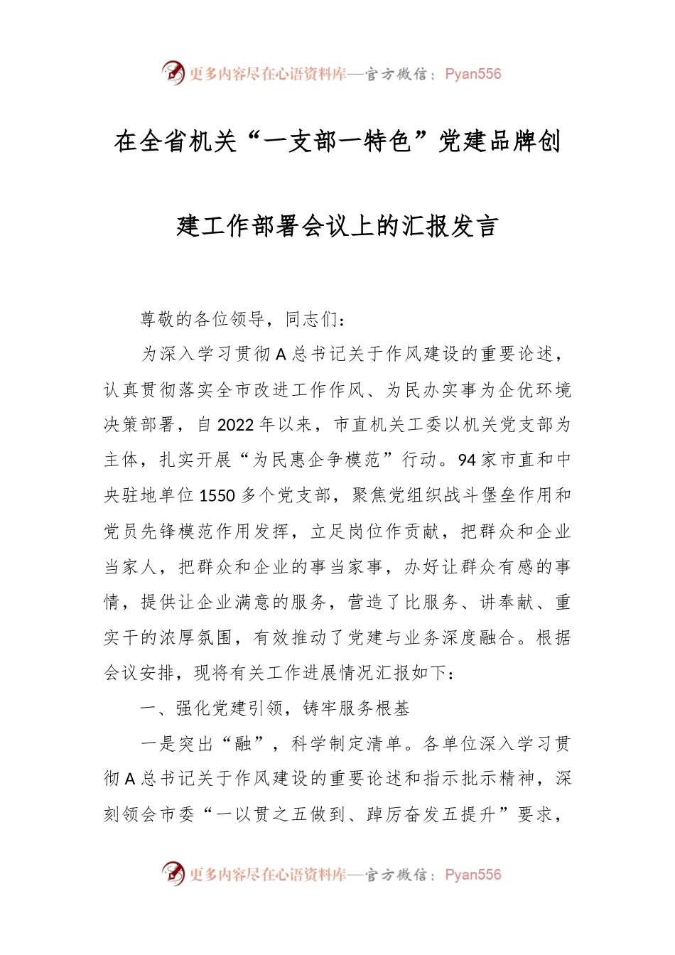 在全省机关“一支部一特色”党建品牌创建工作部署会议上的汇报发言.docx_第1页