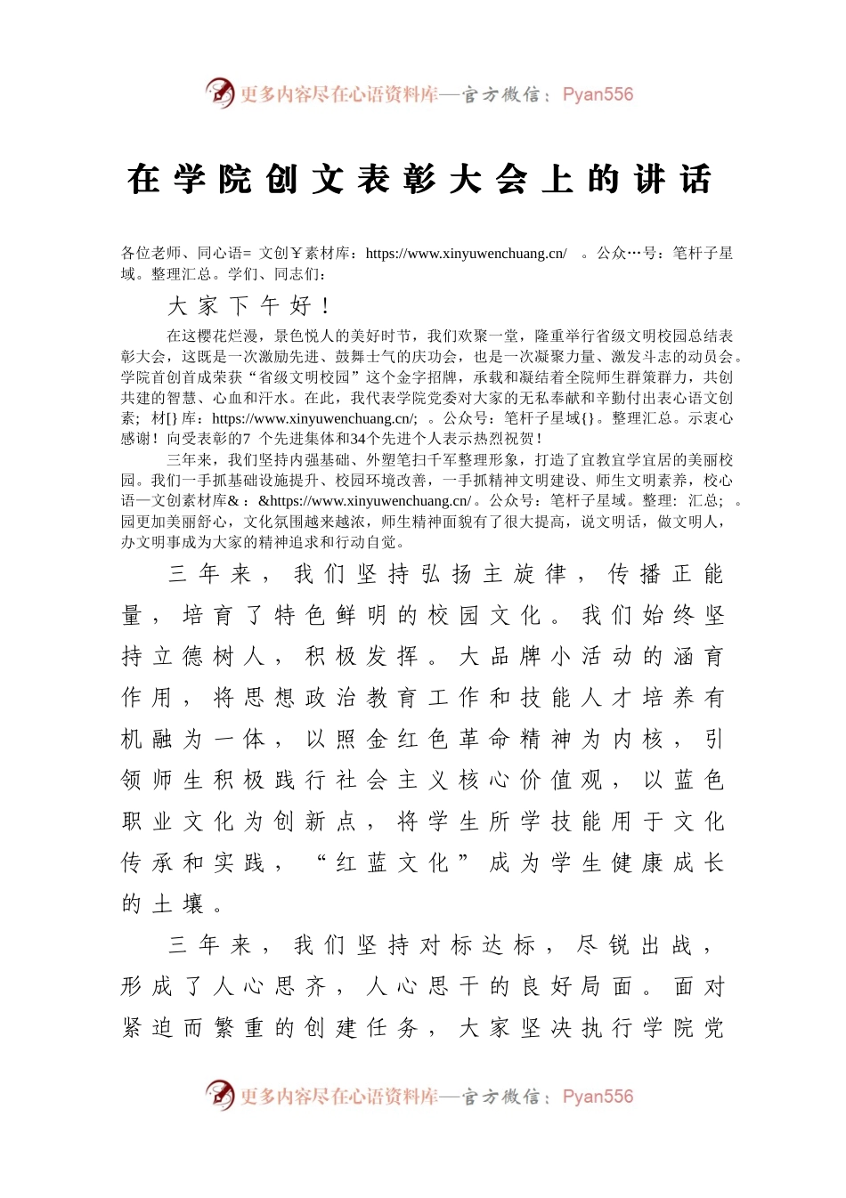 在学院创文表彰大会上的讲话.docx_第1页