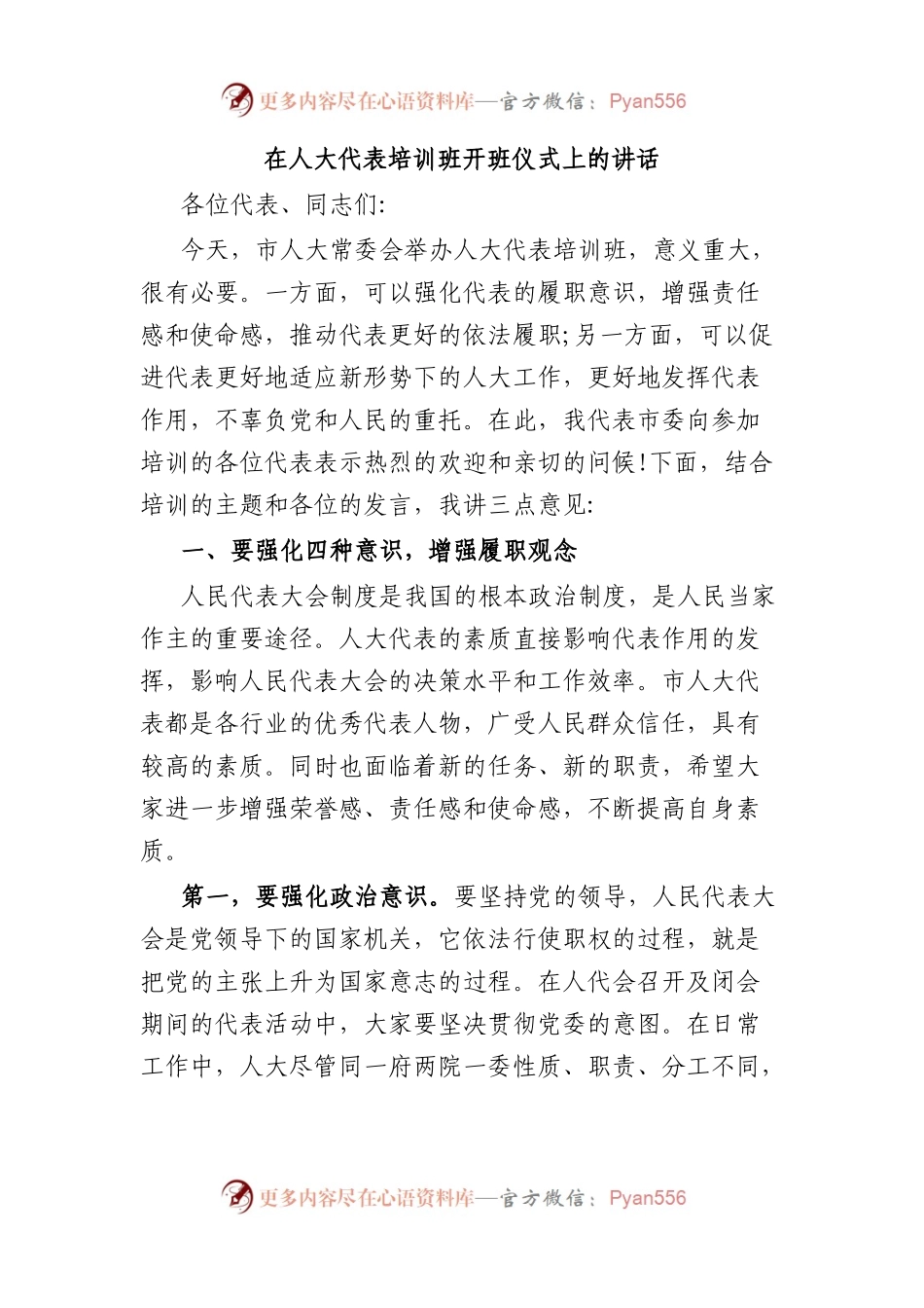 在人大代表培训班开班仪式上的讲话.docx_第1页