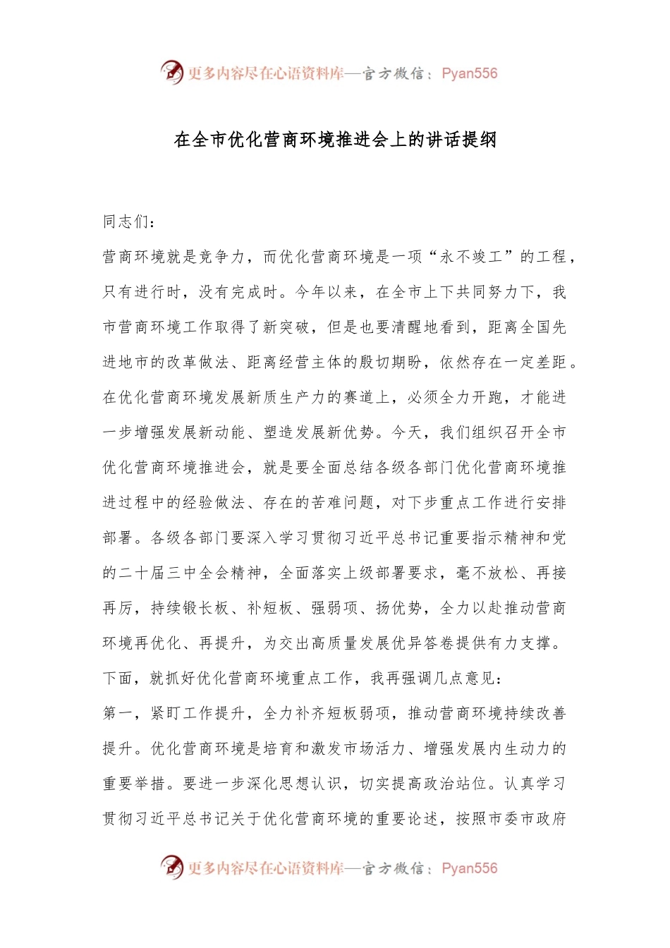 在全市优化营商环境推进会上的讲话提纲.docx_第1页