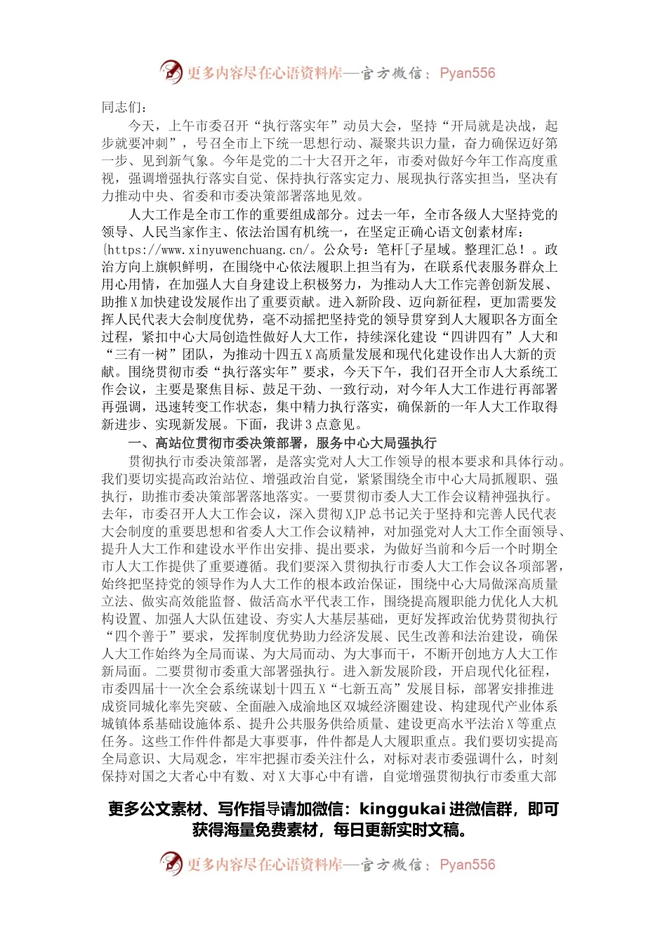 在全市人大系统“2022执行落实年”工作会议上的讲话.docx_第1页