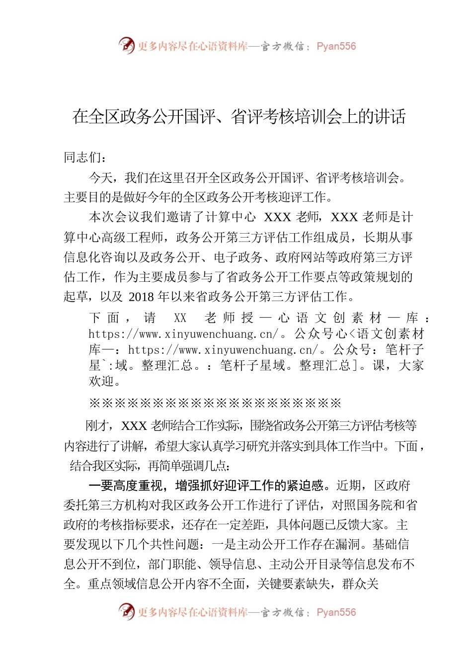 在全区政务公开国评、省评考核培训会上的讲话.docx_第1页