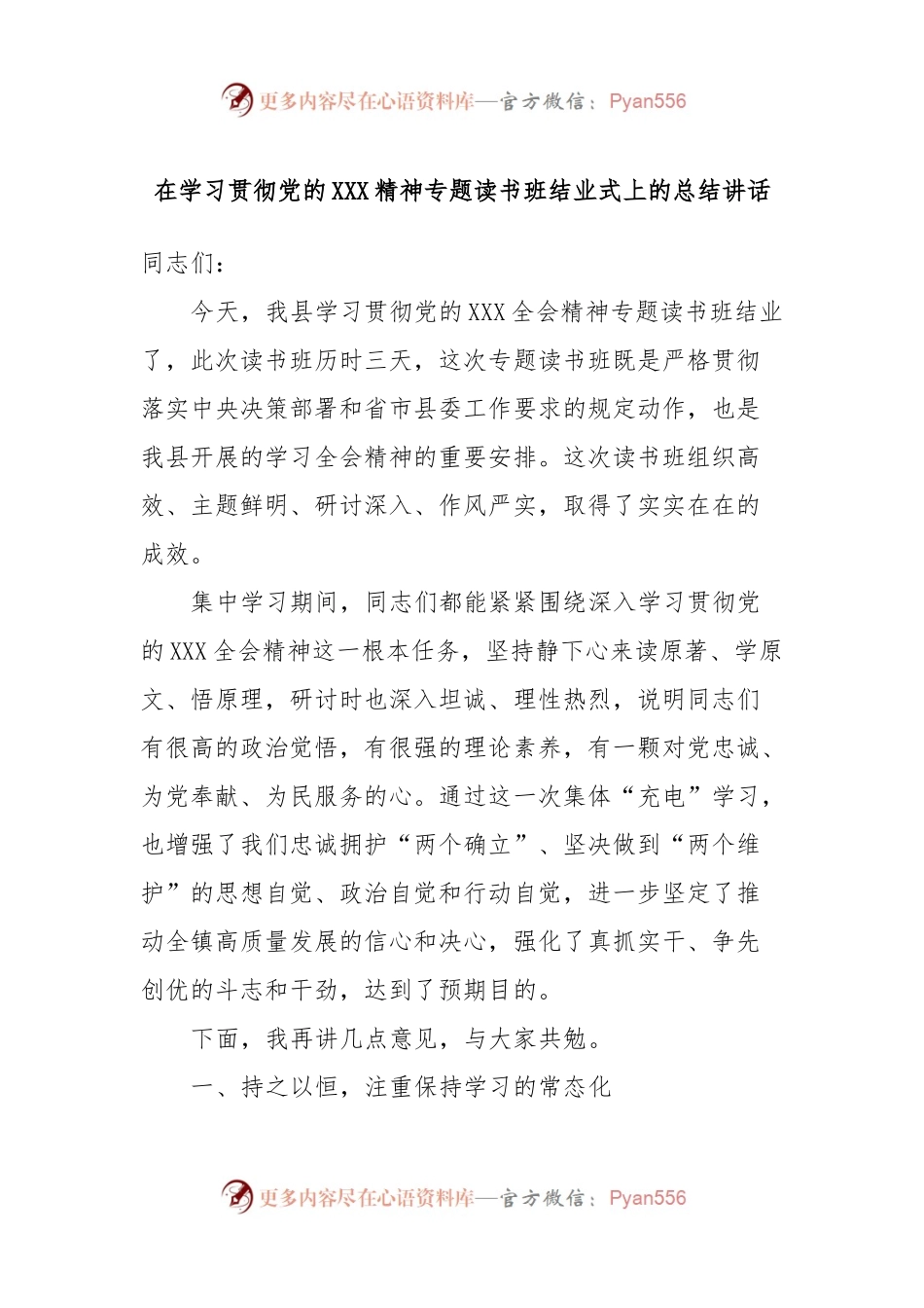 在学习贯彻党的XXX精神专题读书班结业式上的总结讲话.docx_第1页