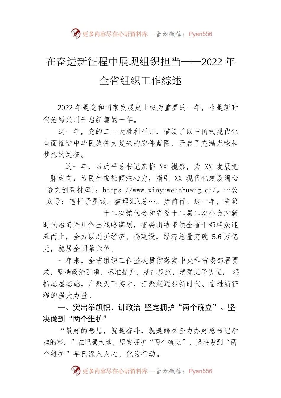 在奋进新征程中展现组织担当——2022年全省组织工作综述（20230202）.docx_第1页
