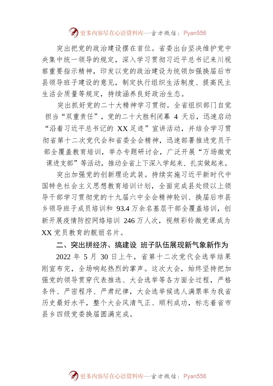 在奋进新征程中展现组织担当——2022年全省组织工作综述（20230202）.docx_第2页