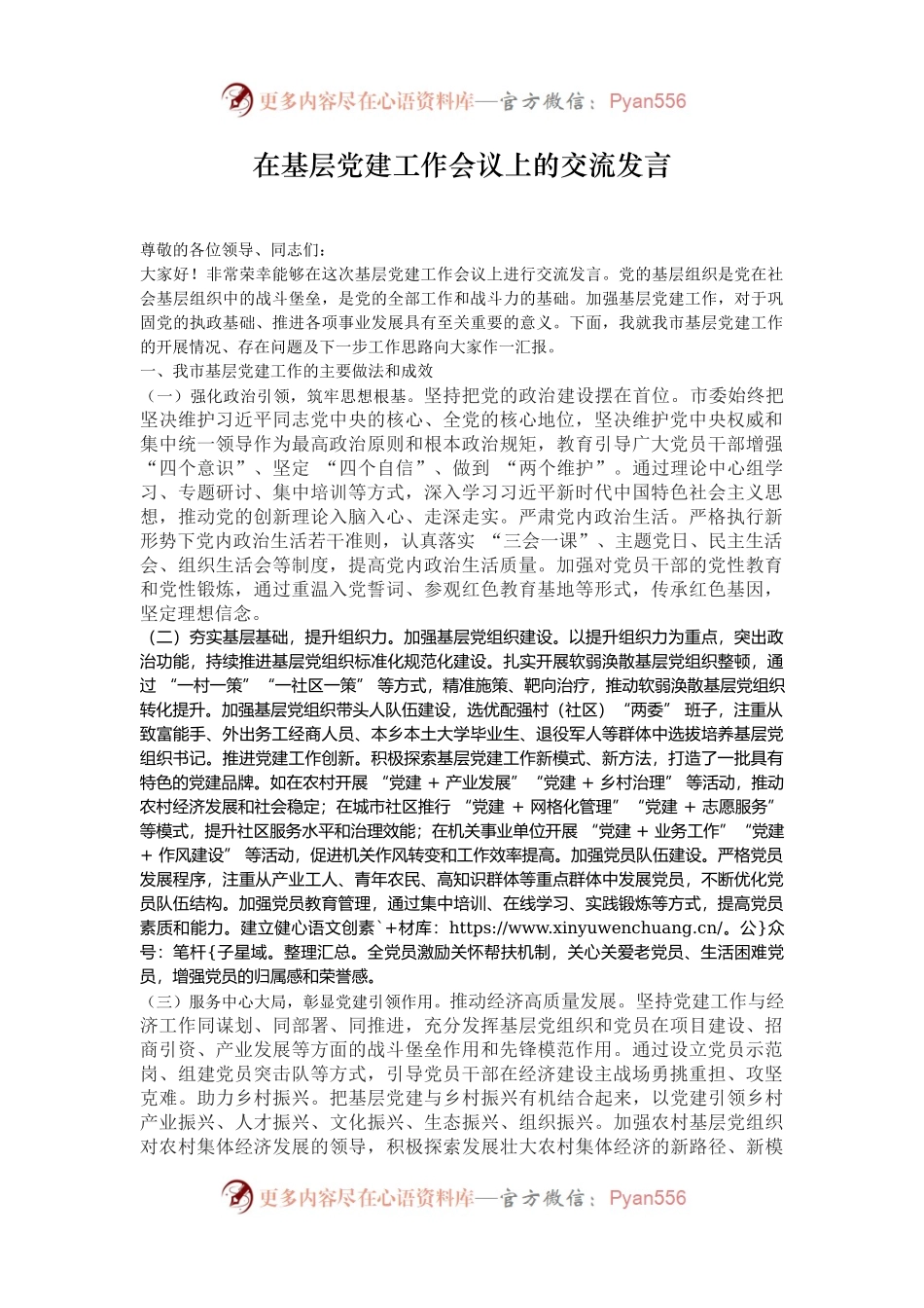 在基层党建工作会议上的交流发言.docx_第1页