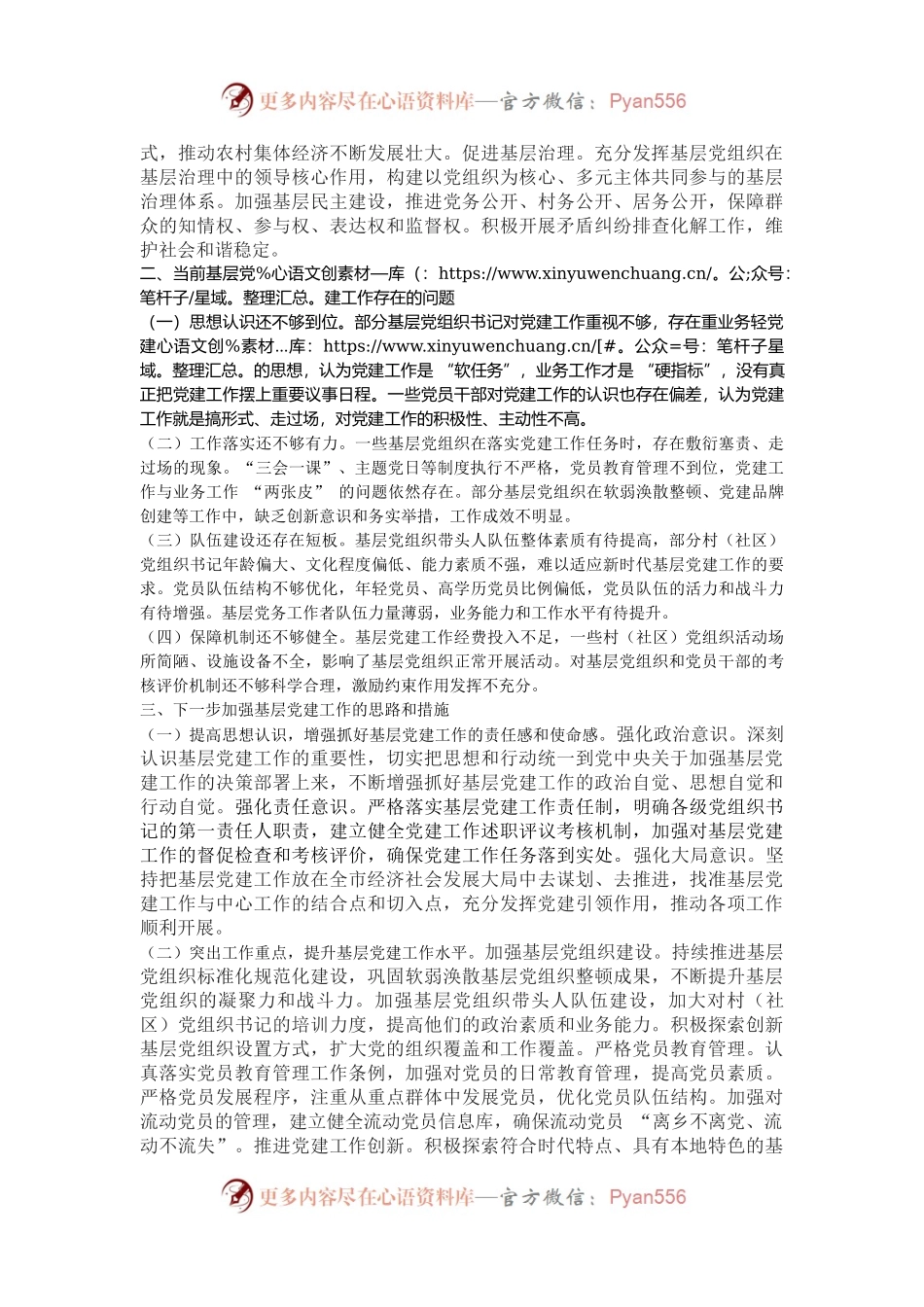 在基层党建工作会议上的交流发言.docx_第2页