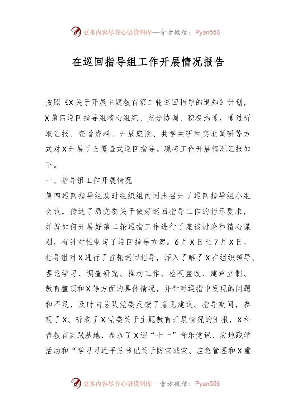 在巡回指导组工作开展情况报告.docx_第1页