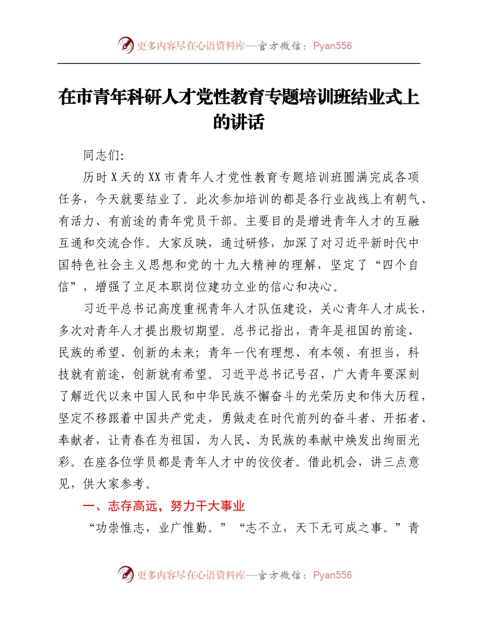 在市青年科研人才党性教育专题培训班结业式上的讲话.docx_第1页