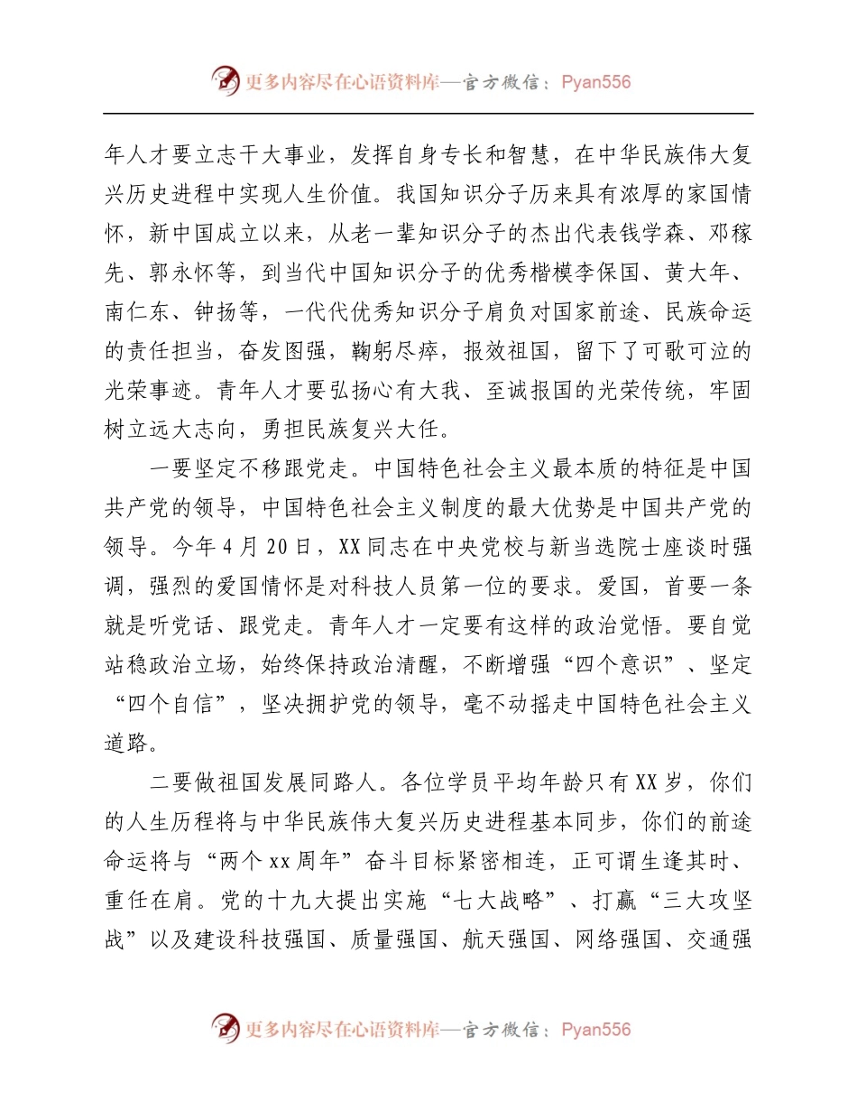 在市青年科研人才党性教育专题培训班结业式上的讲话.docx_第2页