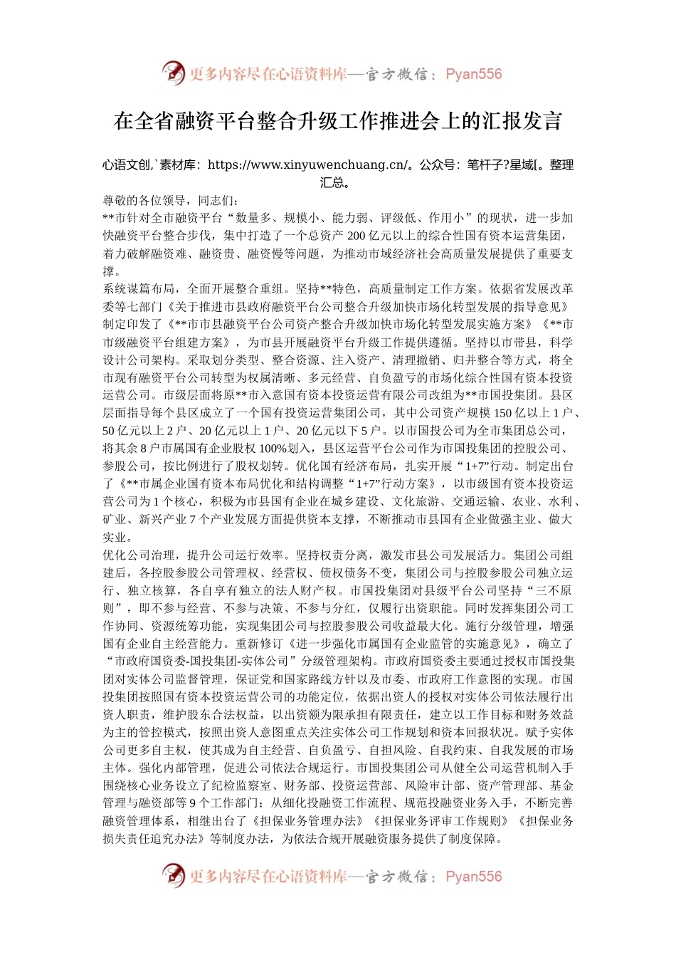 在全省融资平台整合升级工作推进会上的汇报发言.docx_第1页