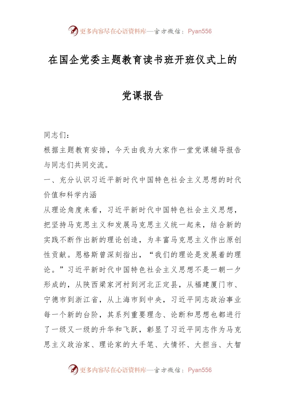 在国企党委主题教育读书班开班仪式上的党课报告.docx_第1页