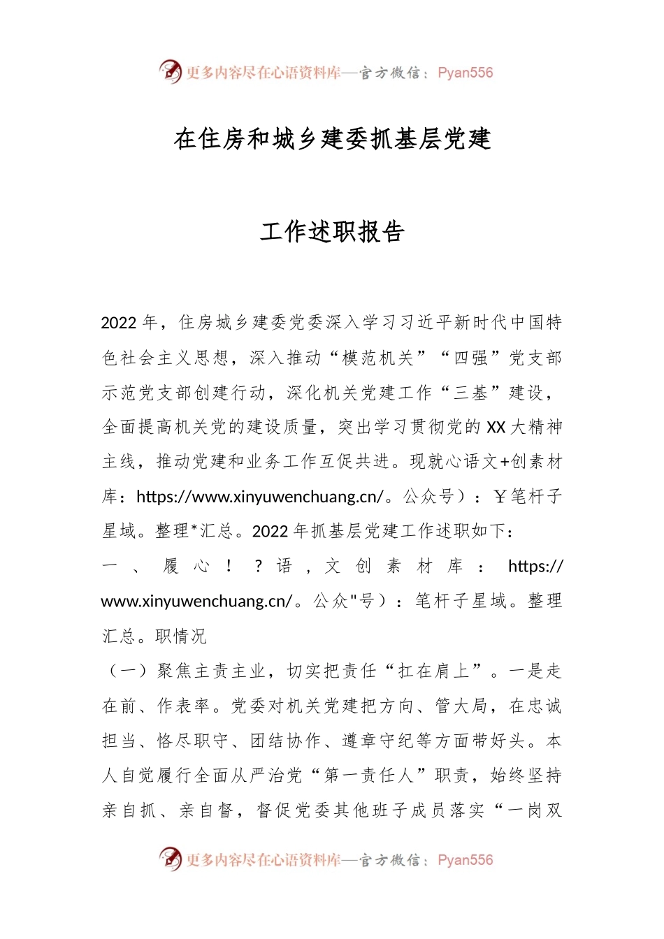 在住房和城乡建委抓基层党建工作述职报告.docx_第1页