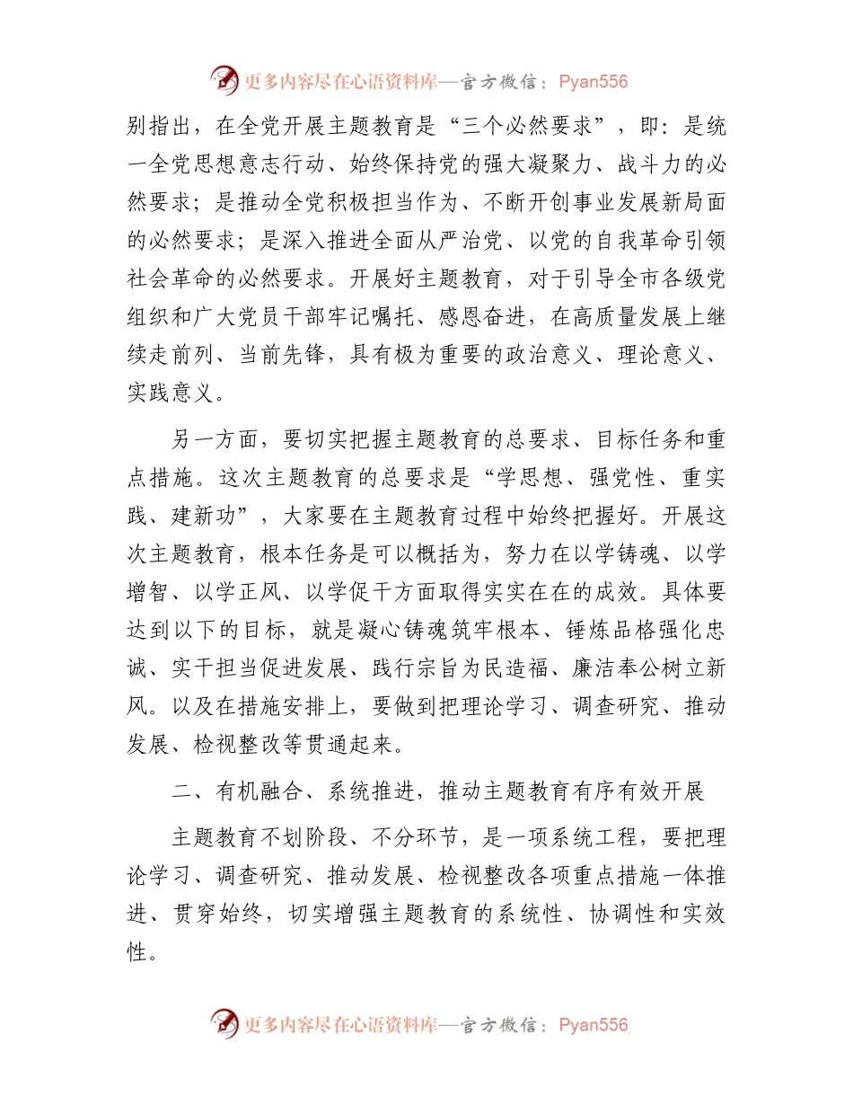 在全市第二批主题教育动员部署会上的讲话.docx_第2页