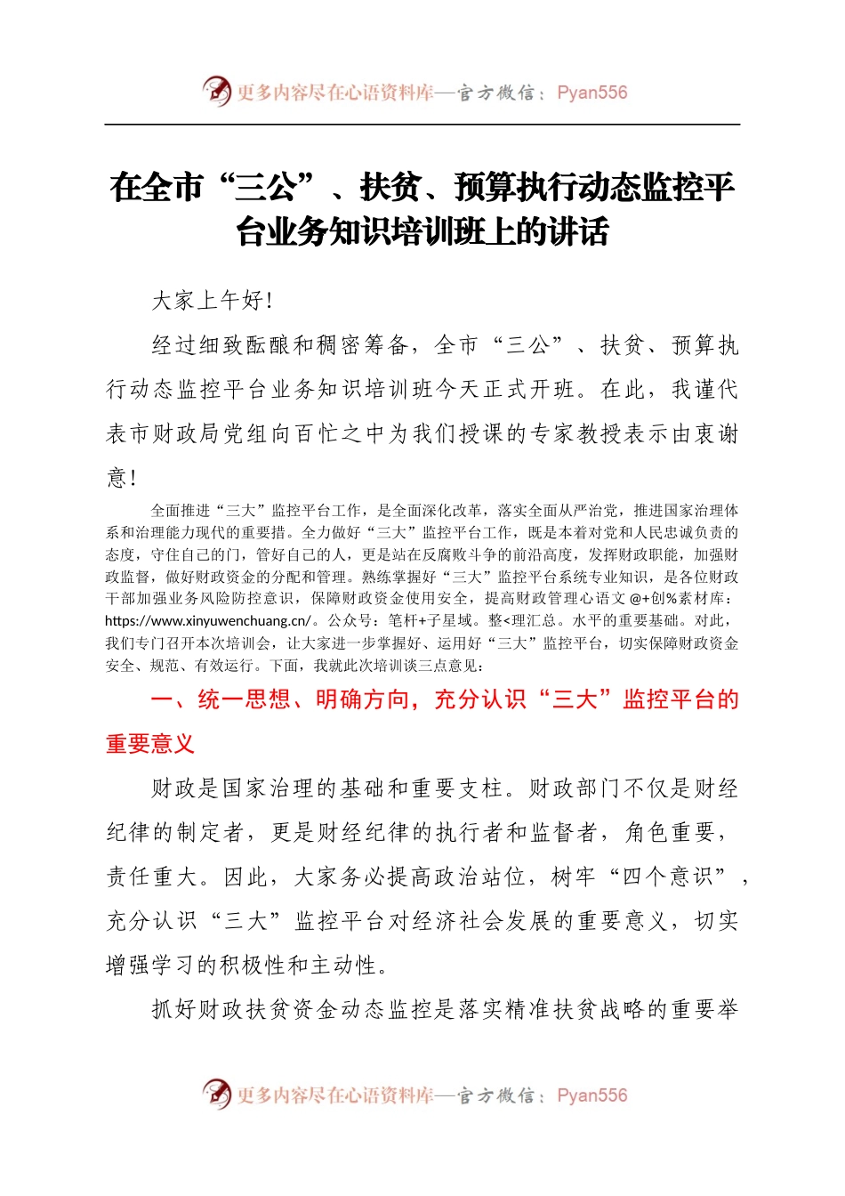 在全市“三公”、扶贫、预算执行动态监控平台业务知识培训班上的讲话.docx_第1页