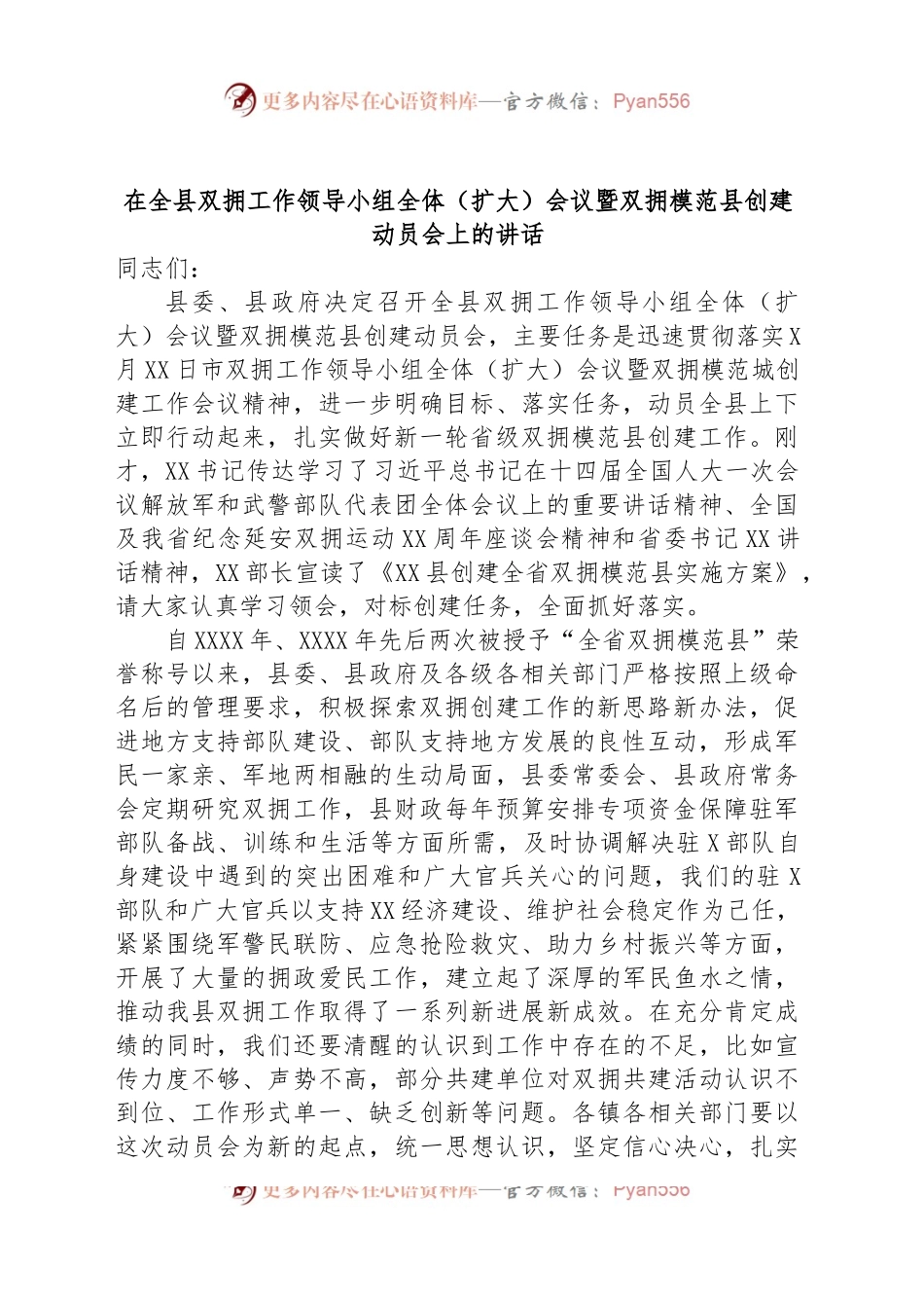 在全县双拥工作领导小组全体（扩大）会议暨双拥模范县创建动员会上的讲话.docx_第1页