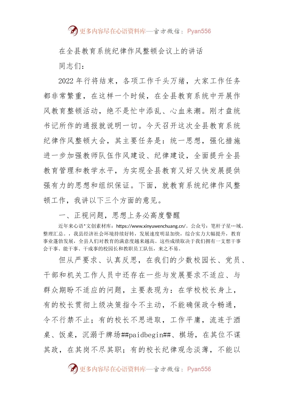 在全县教育系统纪律作风整顿会议上的讲话.docx_第1页