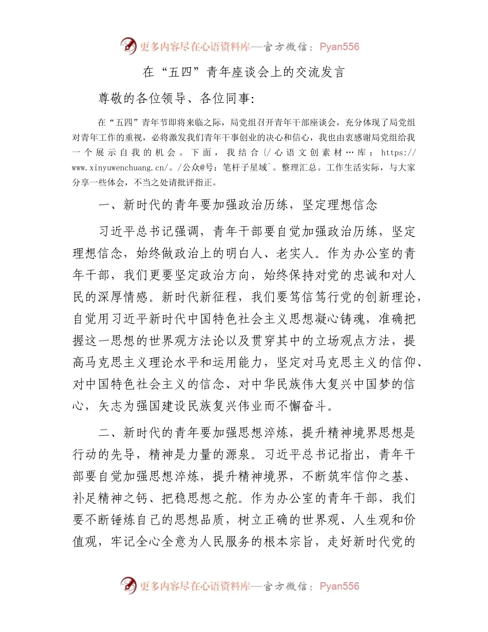 在“五四”青年座谈会上的交流发言2.docx_第1页