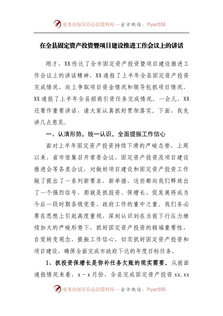 在全县固定资产投资暨项目建设推进工作会议上的讲话.docx_第1页