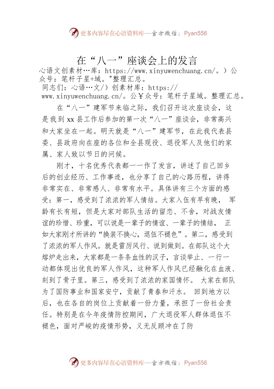在“八一”座谈会上的发言 (16).docx_第1页