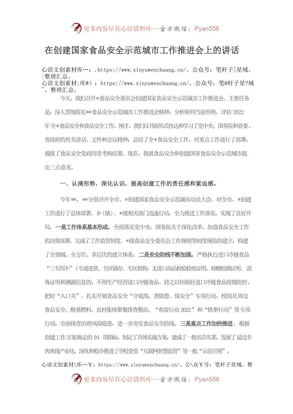 在创建国家食品安全示范城市工作推进会上的讲话.docx_第1页