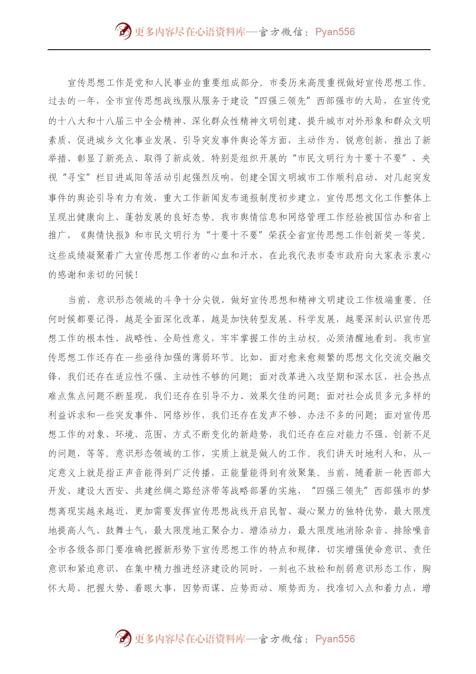 在全市宣传思想文化工作会议上的讲话）..docx_第1页