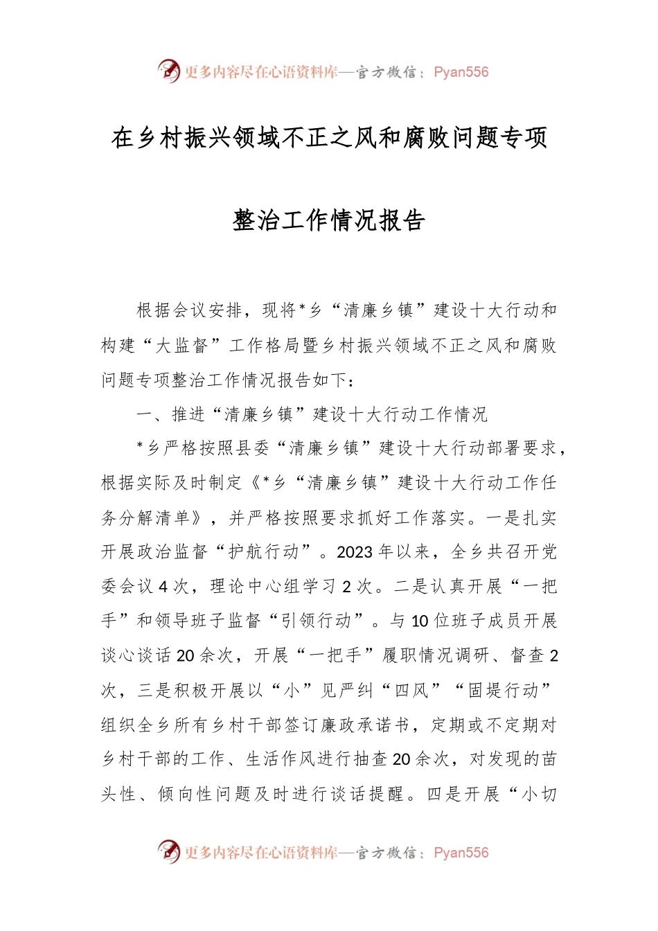 在乡村振兴领域不正之风和腐败问题专项整治工作情况报告.docx_第1页