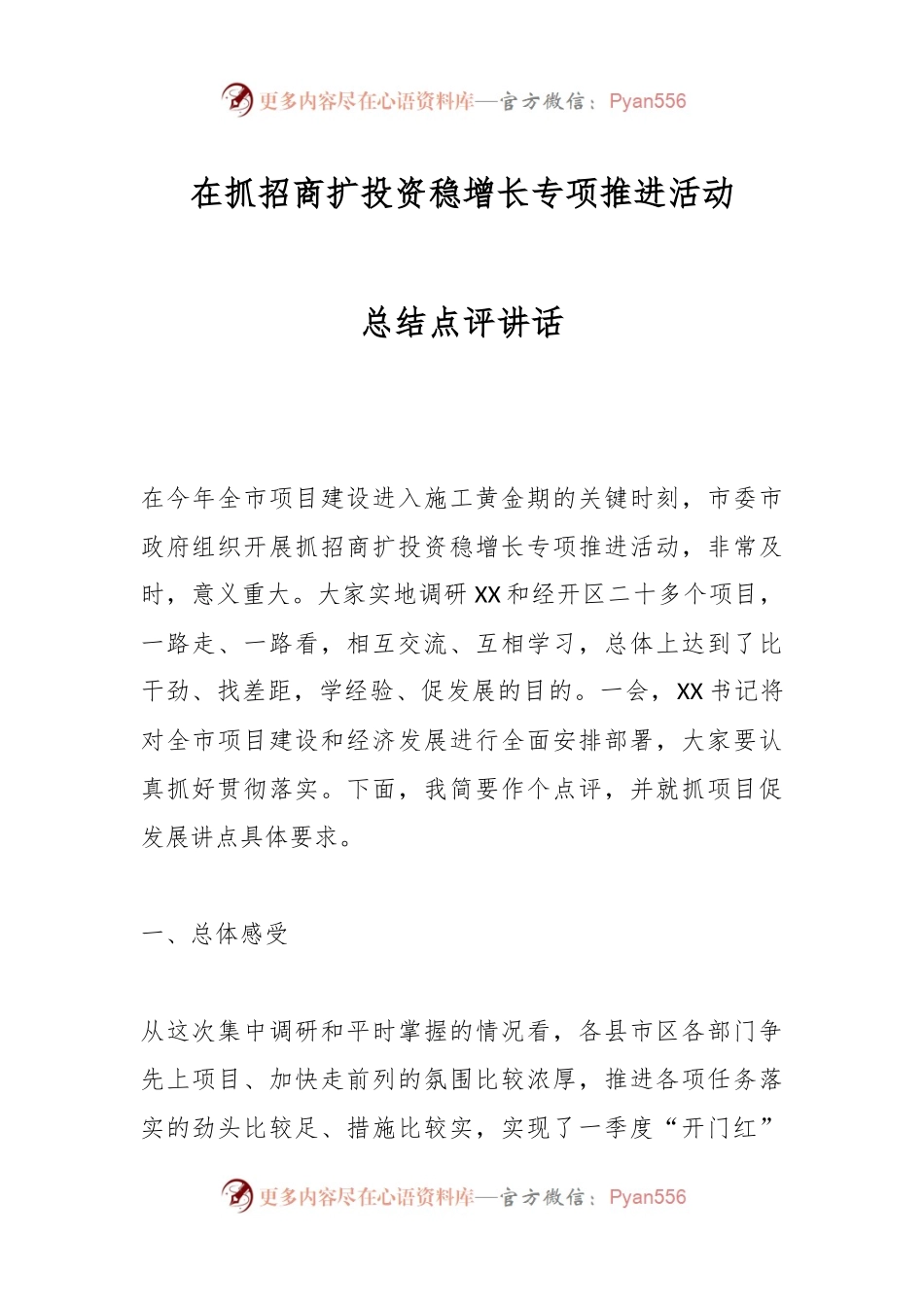 在抓招商扩投资稳增长专项推进活动总结点评讲话.docx_第1页