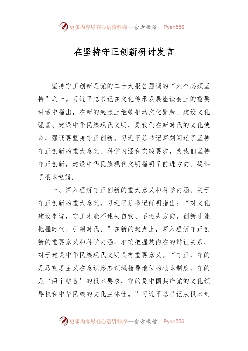 在坚持守正创新研讨发言.docx_第1页
