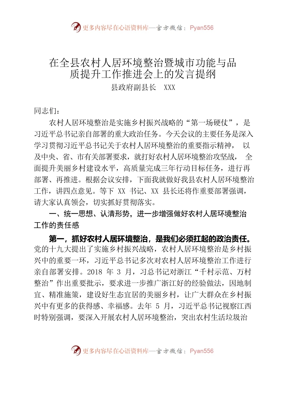 在全县农村人居环境整治暨城市功能与品质提升工作推进会上的发言提纲.docx_第1页