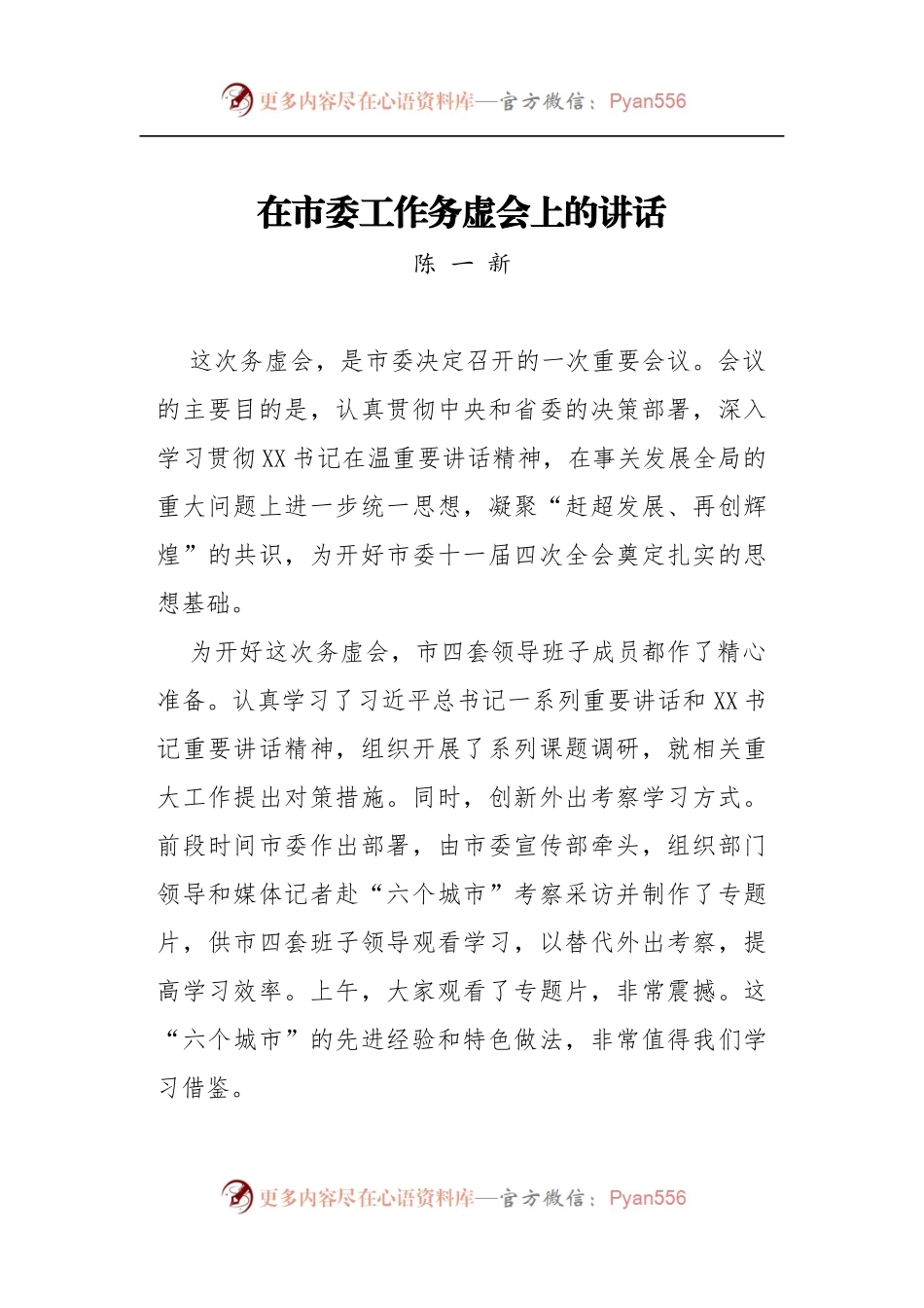 在市委工作务虚会上的讲话.docx_第1页