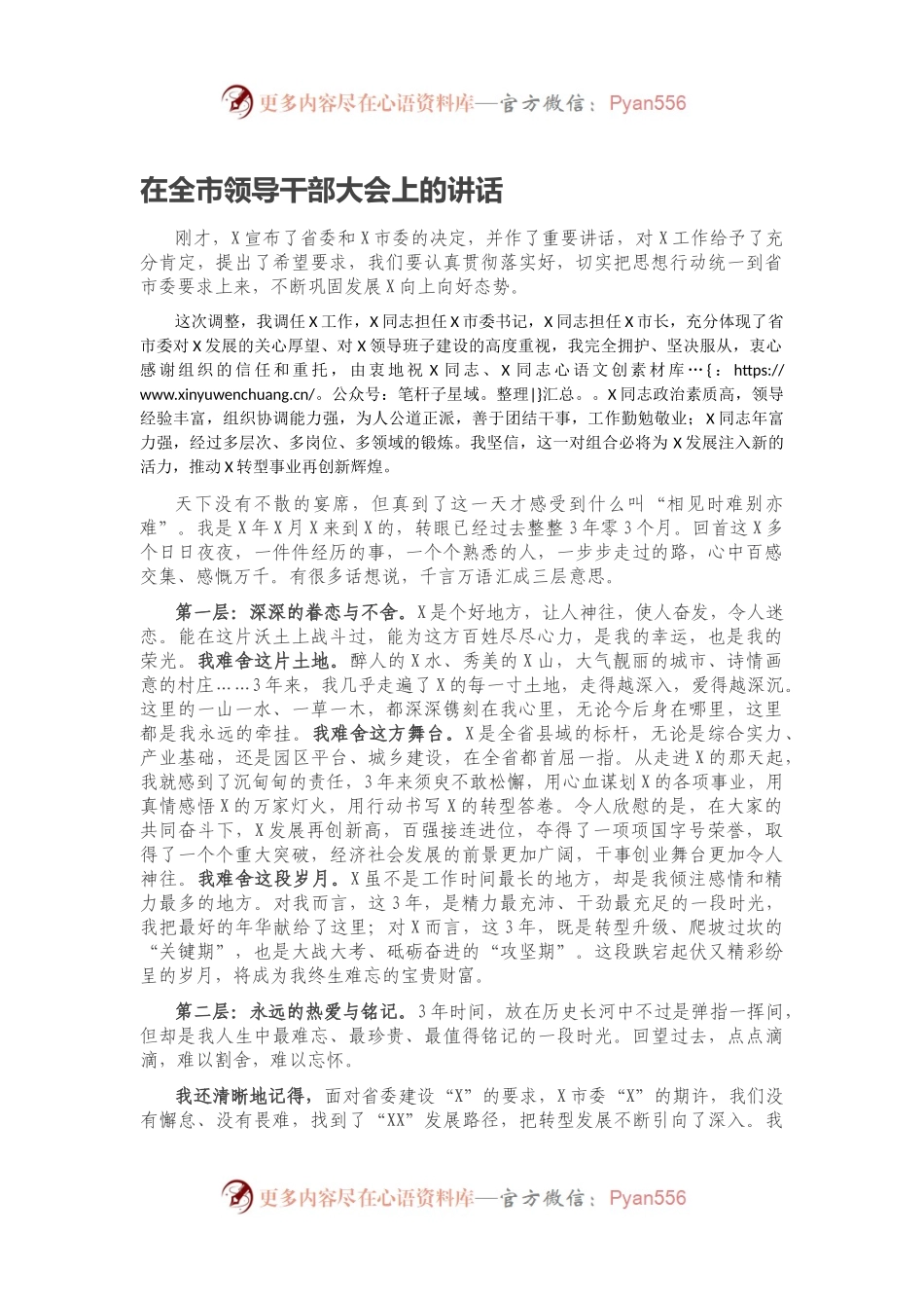 在全市领导干部大会上的讲话（一）.docx_第1页
