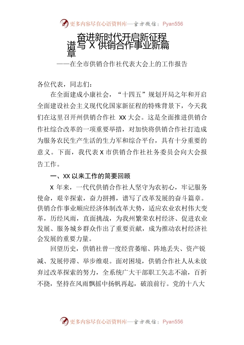 在全市供销合作社代表大会上的工作报告.docx_第1页