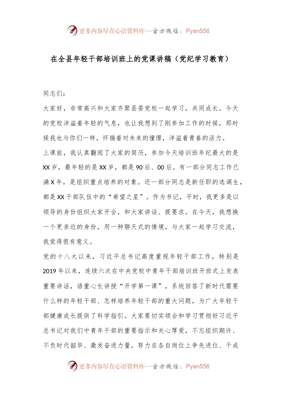在全县年轻干部培训班上的党课讲稿（党纪学习教育）.docx_第1页