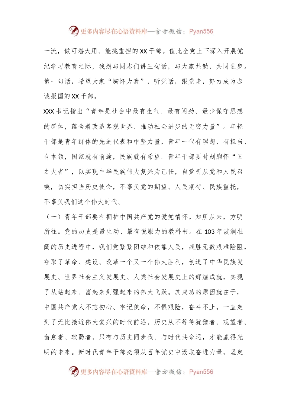 在全县年轻干部培训班上的党课讲稿（党纪学习教育）.docx_第2页