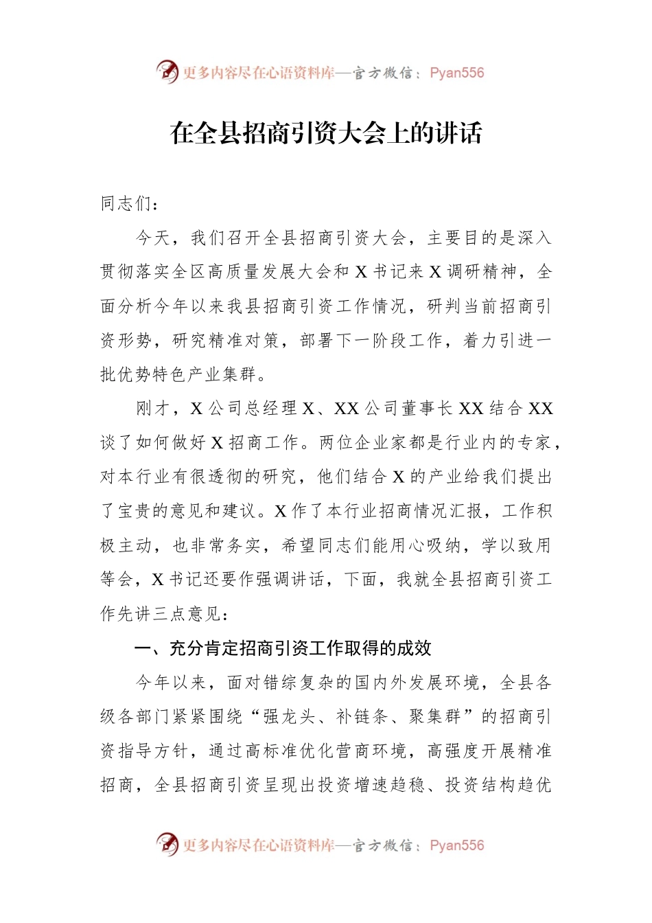 在全县招商引资大会上的讲话.docx_第1页