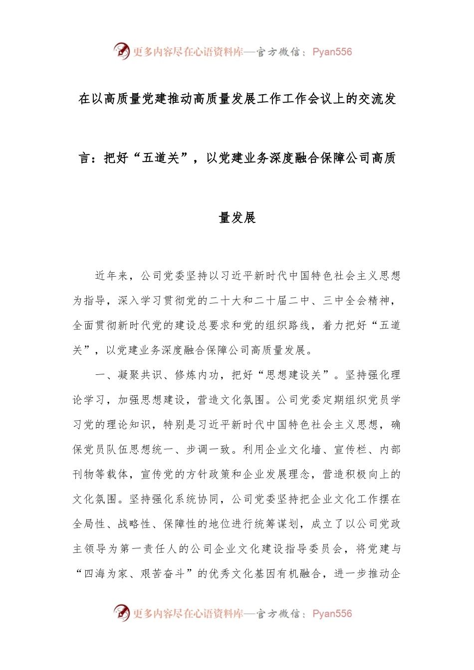 在以高质量党建推动高质量发展工作工作会议上的交流发言：把好“五道关”，以党建业务深度融合保障公司高质量发展.docx_第1页