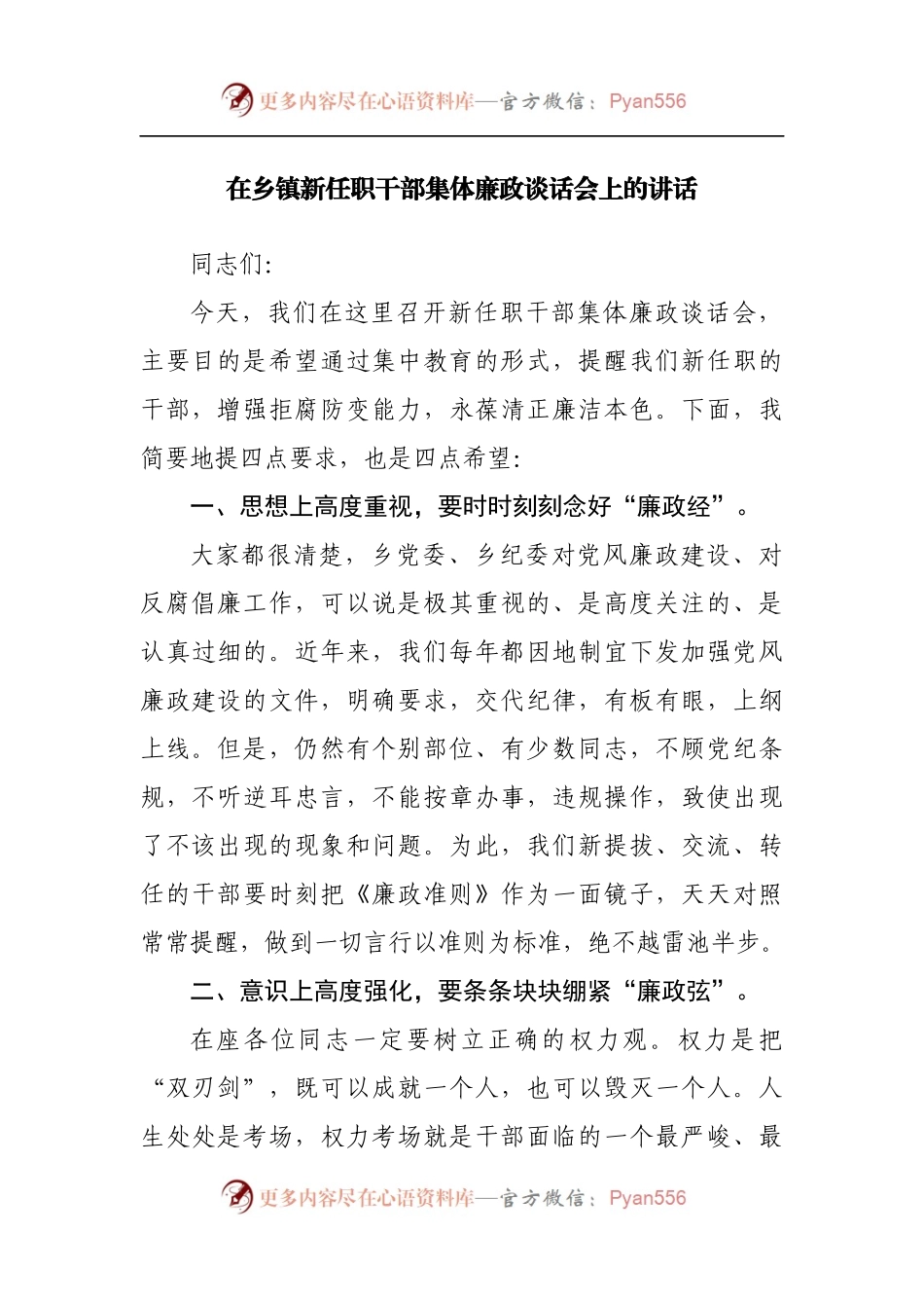 在乡镇新任职干部集体廉政谈话会上的讲话[2].docx_第1页