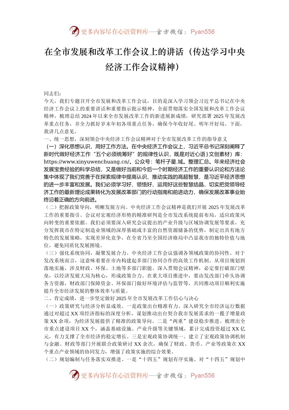 在全市发展和改革工作会议上的讲话（传达学习中央经济工作会议精神）.docx_第1页
