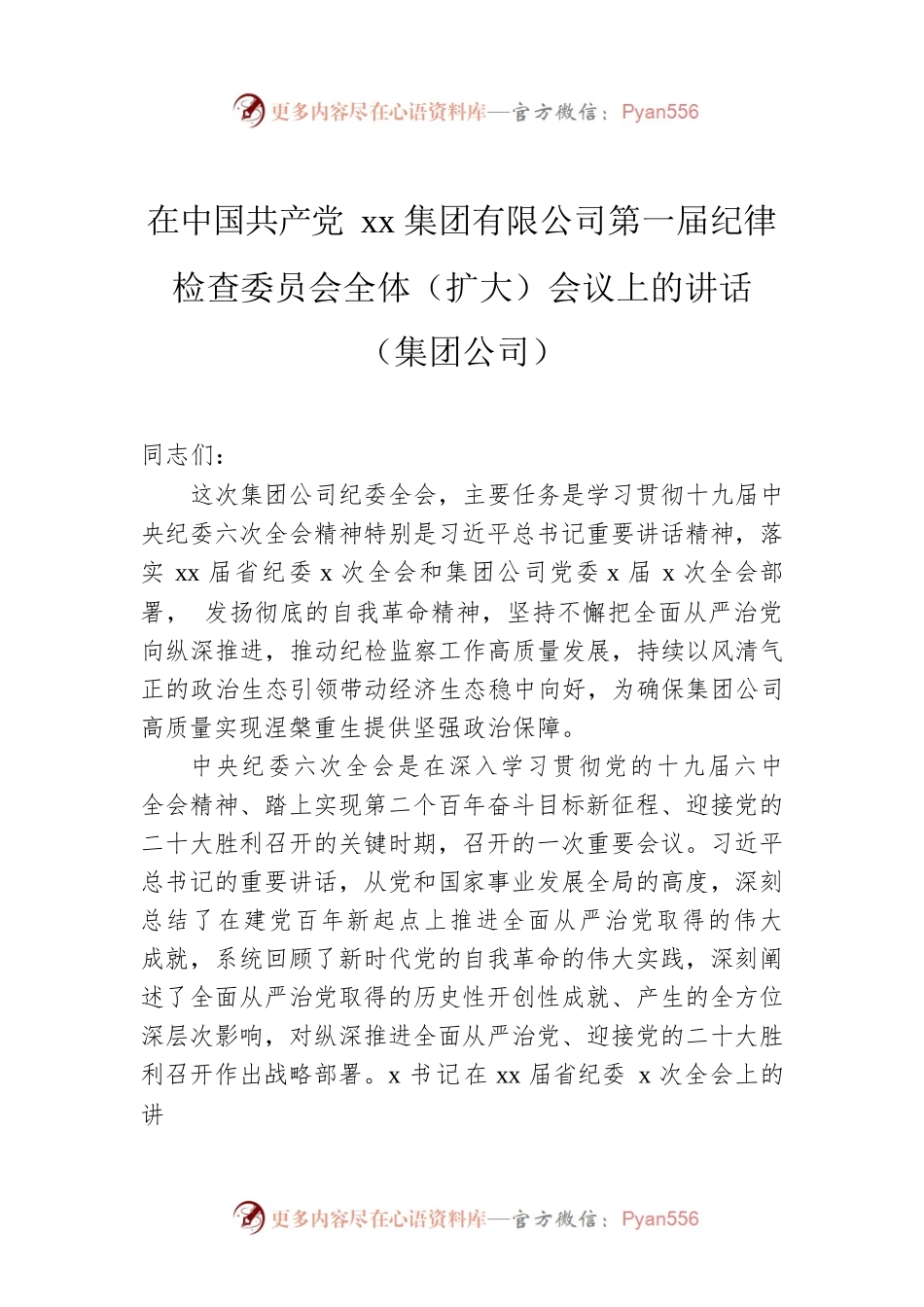 在中国共产党xx集团有限公司第一届纪律检查委员会全体（扩大）会议上的讲话（集团公司）.docx_第1页