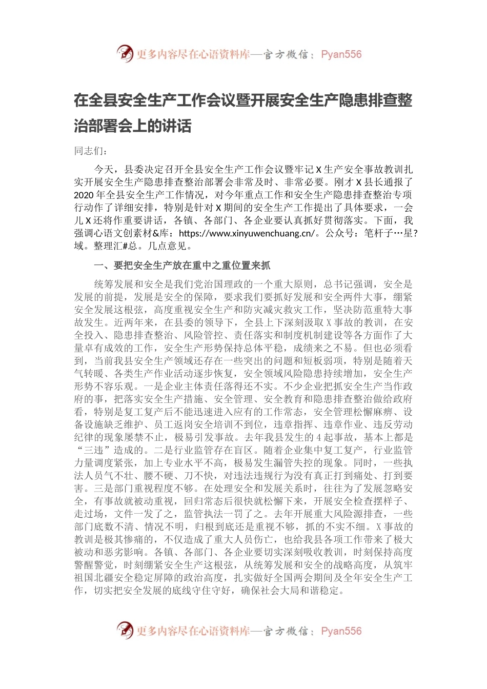 在全县安全生产工作会议暨开展安全生产隐患排查整治部署会上的讲话.docx_第1页
